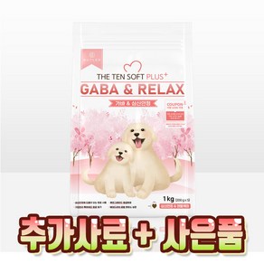 더텐 소프트 가바 앤 릴렉스 강아지사료 1kg + 추가사료 200g + 터키츄 1개, 가수분해 오리