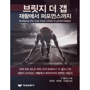 브릿지 더 갭:재활에서 퍼포먼스까지, 대성의학사, 9791190868112, 수 팔소니 저/장은욱,정연창,이상일 공역