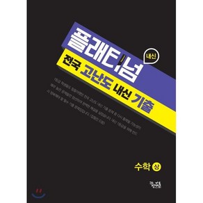 플래티넘 고등 수학(상) 전국 고난도 내신 기출(2020), 꿈을담는틀, 수학영역