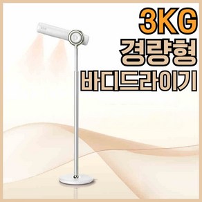 하늘건조 가벼운 3KG 바디드라이기 임신선물 드라이기추천 바디드라이어 이사선물, 화이트