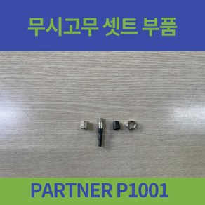 대세 PARTNER P1001 일반형 휠체어 바퀴 무시고무 셋트, 1개, 베어링