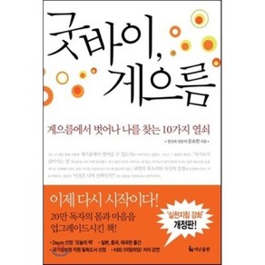 굿바이 게으름:게으름에서 벗어나 나를 찾는 10가지 열쇠, 더난출판사, 문요한