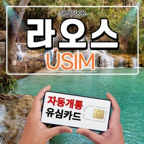 심쿡 라오스유심5일 자동개통 비엔티안유심5일 매일1GB/2GB/3GB, 라오스데이터 매일 1GB, 라오스_BICON_매일_1GB_3