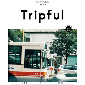 Tipful(트립풀) 후쿠오카(2018):유후인 벳푸 다자이후, 이지앤북스, 안혜연