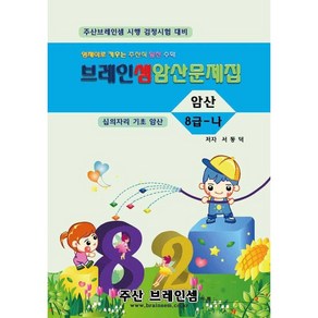 암산8급-나 연습문제집 - 브레인셈 유튜브 무료 강의로 주산암산 수업을 시작하세요.( 3시까지 주문된 교재는 발송됨), 암산8급 -나 문제집