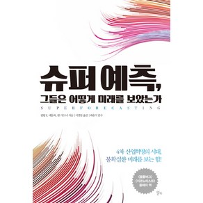 슈퍼 예측 그들은 어떻게 미래를 보았는가:4차 산업혁명의 시대 불확실한 미래를 보는 힘, 알키, 필립 E. 테틀록, 댄 가드너