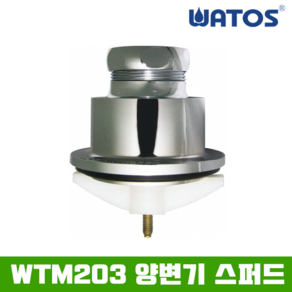 와토스WTM-203대변기전용스퍼드 스퍼드수세밸브세척밸브용양변기