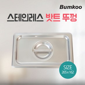 스텐 밧트 뚜껑 265x163mm l 트레이 밀폐용기 바트 밧드커버