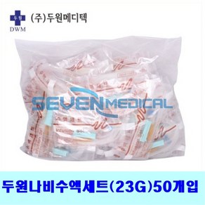 두원 나비수액세트(QS 23G 50개입) IF_DFQS DEHP Fee, 1개, 50개입