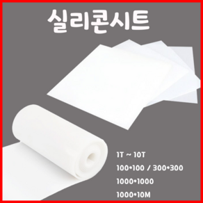 실리콘패드 실리콘판 실리콘시트 내열 실리콘 고무판 반투명 미끄럼방지 (1T~10T), 5T, 1개