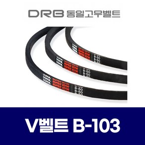 (DRB 동일고무벨트) 브이벨트 V벨트 B-103 B103, 1개