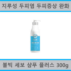 볼빅 약산성 세보(SEBO) 플러스 두피 증상(비듬 가려움) 샴푸 300g - 사용기한 2027.5월