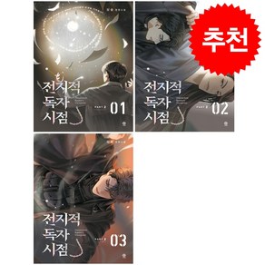 전지적 독자 시점 PART2 1-3 세트 + FIELD NOTES 증정