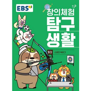 EBS 창의체험 탐구생활 9: 스포츠 빅리그, EBS교육방송 편집부(저), 한국교육방송공사(EBSi)