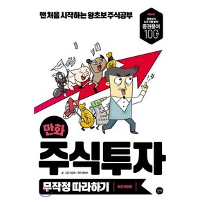 만화 주식투자 무작정 따라하기:맨 처음 시작하는 왕초보 주식공부, 길벗, 이금희, 윤재수(원작)