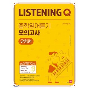 Listening Q(리스닝 큐) 중학 영어듣기 모의고사 유형편, 쎄듀, 영어영역