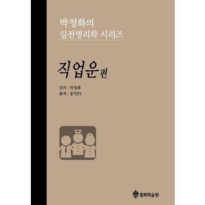 박청화의 실전명리학 시리즈: 직업운 편, 박청화 저, 청화학술원