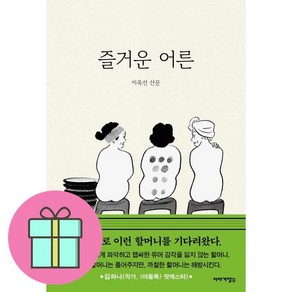 [베스트셀러] 즐거운 어른 + 쁘띠수첩 증정, 이야기장수, 이옥선