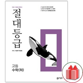 사은품+2024년 절대등급 고등 수학 하