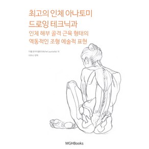 최고의 인체 아나토미 드로잉 테크닉과 인체 해부 골격 근육 형태의 역동적인 조형 예술적 표현:, 엠지에이치북스, 미쉘 로우리셀라 저