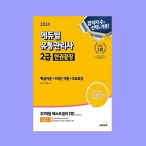 2024 에듀윌 유통관리사 2급 한권끝장 핵심이론 + 5개년기출 + 무료특강