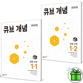 (사은품) 큐브수학 개념 초등 수학 1-1+1-2 세트 (전2권) 2025년, 수학영역, 초등1학년