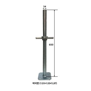 잭베이스잭/자키베이스/오르내림쇠/규격 볼트지름34mm에 길이 600mm/가설재