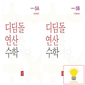 디딤돌 초등 수학 연산 5학년 낱권 세트 (전2권) (2024), 단품