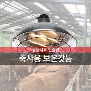 대형 축사 보온 갓등 열전구 발열 히터 양계 양돈 가축 온열 700W 난방 하우스 농장