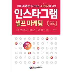 인스타그램 셀프 마케팅:처음 마케팅에 도전하는 소상공인을 위한, 디지털북스