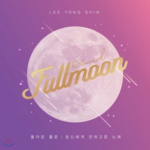 [CD] 이용신 - Retuned Fullmoon