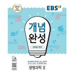 EBS 개념완성 고등 과학탐구영역 생명과학2(2024):2015 개정 교육과정