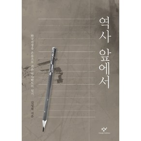 역사 앞에서(양장 보급판):한국전쟁을 온몸으로 겪은 역사학도의 일기, 창비, 김성칠