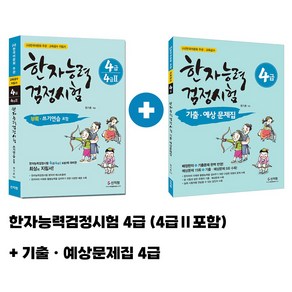 한자능력검정시험 (4급 4급2) 한자기출예상문제집 (4급)