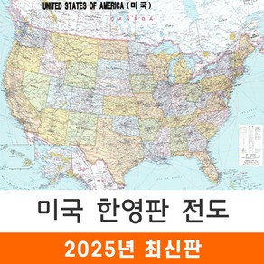 [지도코리아] 미국지도 한영판 150*111cm 코팅/일반천 중형 - 미국 여행 영어 영문 USA MAP 지도 전도 최신판, 코팅