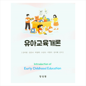 유아교육개론 (제3판), 양성원, 김이영