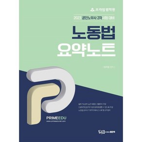 프라임법학원 노동법 요약노트:2023 공인노무사 2차시험 대비, 좋은책