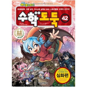 코믹 메이플스토리수학도둑 42: 심화편:문제해결력 추론 능력 의사소통 능력을 강화한 스토리텔링 수학의 선구자!, 서울문화사