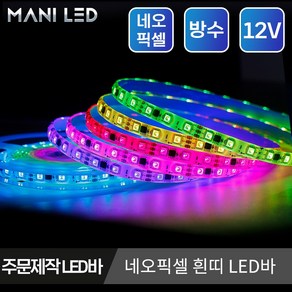 네오픽셀 LED바 파노라마 고휘도 방수 LED스트립 줄조명 길이 주문제작, 2.방수 흰띠 12V 10cm, 1개