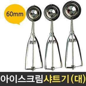 보스코 삼덕 아이스크림 샤트기 대 60mm 스쿱 스텐 스푼 샷다 디셔 디퍼, 1개