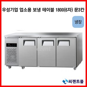 우성기업 보냉테이블 테이블 냉장고 1800 (WS-180RT(3D)), 내부스텐 / 디지털 / 기계실 좌측