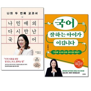 아이와함께 사은품증정 나민애의 다시 만난 국어 국어 잘하는 아이가 이깁니다 전2권 세트 페이지2 김영사