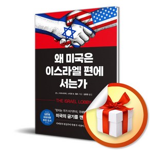 왜 미국은 이스라엘 편에 서는가 (마스크제공), CRETA, 존 J. 미어샤이머, 스티븐 M. 월트 , 김용환