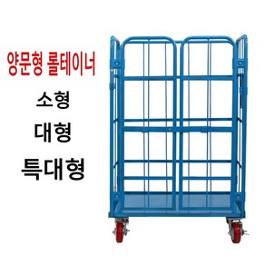 롤테이너- 양문형 (소 대 특대)/ 원하는 사이즈대로 주문제작 가능, 1개