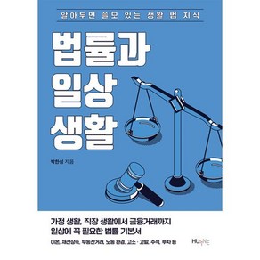 법률과 일상생활:알아두면 쓸모 있는 생활 법 지식, HUINE, 박한성