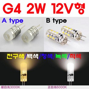 모든 12V형 G4 LED 2W/3W/5W/8W 핀전구/핀조명/핀램프/핀엘이디/ICPIN, 1-1. 2W-A type-전구색, 1개