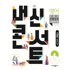 내신콘서트 영어 기출문제집 2학기 기말고사 중3 YBM 송미정