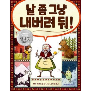 날 좀 그냥 내버려 둬!:2017 칼데콧 아너상 수상작, 미래엔