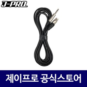 J-PRO TXA-10M 캐논(암)+55잭모노(수) 마이크 케이블