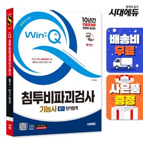 2025 시대에듀 Win-Q 침투비파괴검사기능사 필기 단기합격, 시대고시기획